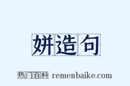 姘造句是什么意思的图片